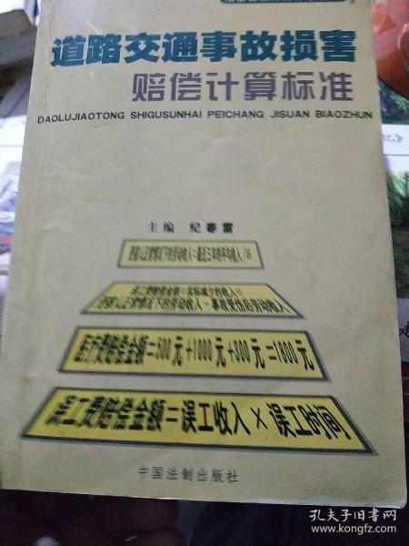 道路交通事故损害赔偿计算标准——赔偿金额计算标准丛书4