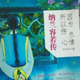 因为尽情，所以伤心：纳兰容若传