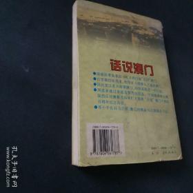 话说澳门 1998年一版一印，全国仅发行一万册