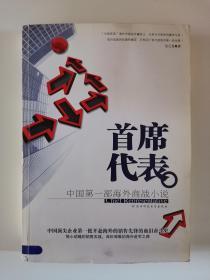 首席代表 馆藏