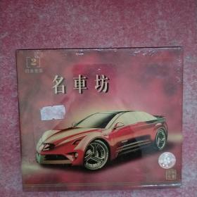 VCD 日本车系2 名车坊 （未拆封）