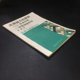 充满魅力的新野——形成中的中国金融市场【改革与发展丛书】