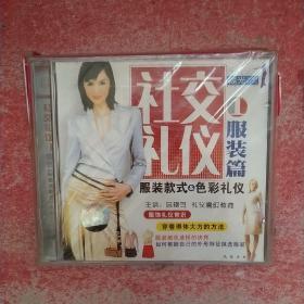 社交礼仪1服装篇 服装款式&色彩礼仪（VCD）未拆封