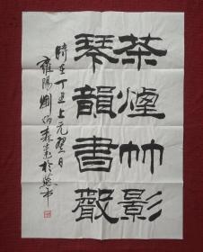 刘炳森书法字画