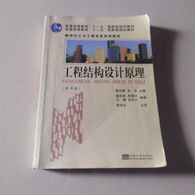 工程结构设计原理、4版