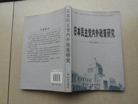 日本民主党内外政策研究