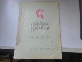 大海航行靠舵手 干革命靠毛泽东思想 学习文件（油印本）