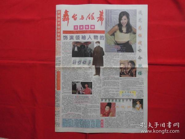 舞台与银幕。老报纸。1997年第【459】期。1-4版。成龙，广东荧屏新星【宋晓娜】，李媛媛，陈冲，失踪的香港艺人。明星后继有人。