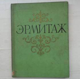 1960年   国立艾尔米塔什博物馆（俄文原版画册）    内有民间文艺学家祁连休签名借书卡   精装小8开    41—A层