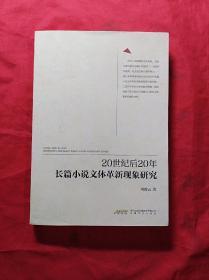 20世纪后20年长篇小说文体革新现象研究(16开)