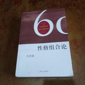 性格组合论（上海文艺出版社建社60年纪念版)