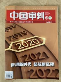 中国审判   2020年第2期