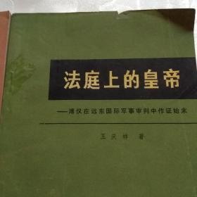 法庭上的皇帝，皇帝的密约。两册