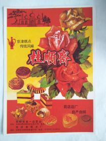 五十年代【桂顺齋糕点广告商標】