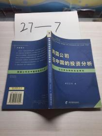 跨国公司在中国的投资分析：以北京为例的实证研究