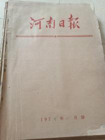 河南日报1976年11月1日～30日合订本   原版老报纸