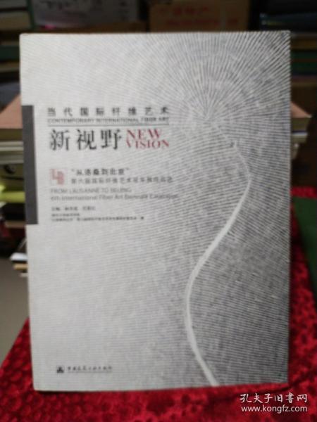 当代国际纤维艺术新视野：“从洛桑到北京”第六届国际纤维艺术双年展作品选