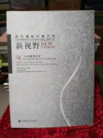 当代国际纤维艺术新视野：“从洛桑到北京”第六届国际纤维艺术双年展作品选