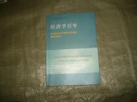 经济学百年--从社会主义市场经济出发的选择和评介