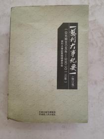 慈利大事纪要:（修订版）公元前五〇五年－公元二〇一三年