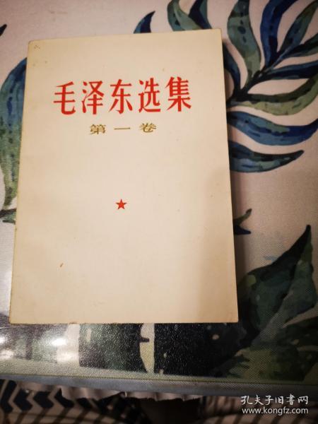 毛泽东选集：第一卷【67年安徽印刷】