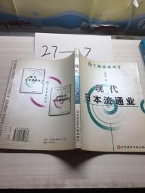 现代日本流通业