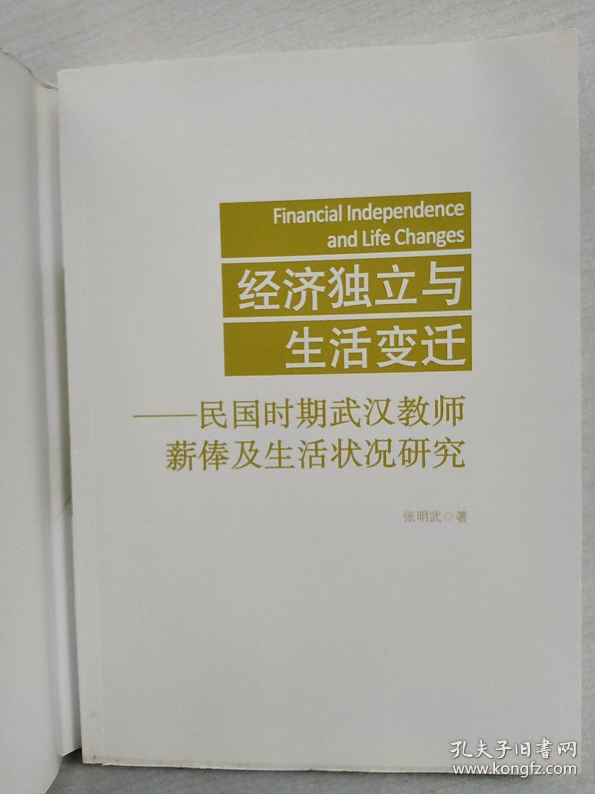 经济独立与生活变迁：民国时期武汉教师薪俸及生活状况研究(小16开)