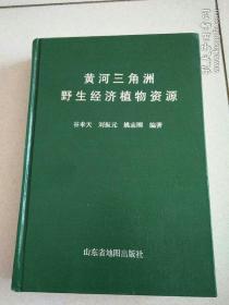 黄河三角洲野生经济植物资源