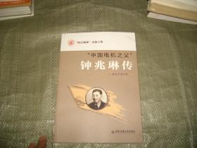 “中国电机之父”钟兆琳传