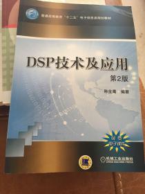 DSP技术及应用（第2版）