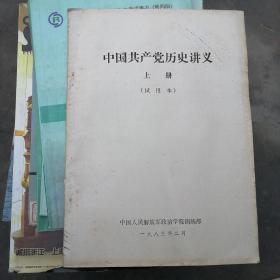 中国共产党历史讲义上册。试用本C2