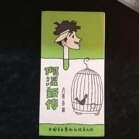 话剧《阿混新传》说明书