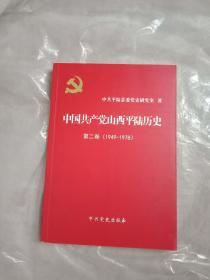 中国共产党山西平陆历史第二卷（1949-1978）