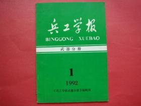 兵工学报1992年第1期