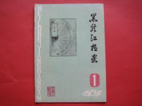 黑龙江档案1984年第1期