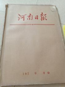 河南日报1975年4月1日～30日合订本   原版老报纸