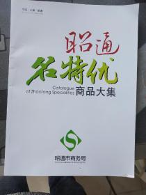 昭通名特优商品大集