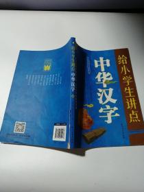 给小学生讲点中华汉字