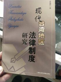 现代台湾地区法律制度研究