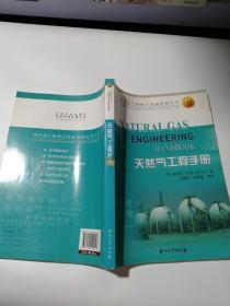 国外油气勘探开发新进展丛书：天然气工程手册