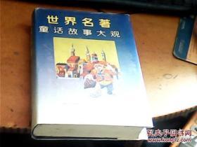 （笨人藏书）故事大观（可单本卖。23种24册 中国诗歌故事大观 中国成语故事大观 中国诗词故事大观 中国典故故事大观 中国神怪故事大观 中国古代奇案故事大观 中国古代狭义故事大观 中外智慧故事大观 中外名人幽默故事大观 中外探险故事大观世界著名动物故事大观 诸子百家故事大观 中国古代历史故事大观 世界名著科幻故事大观 世界名著童话故事大观 中国志怪故事大观 中国神仙故事大观 世界著名民间故事大观