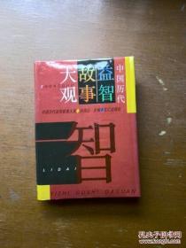 （笨人藏书）故事大观（可单本卖。23种24册 中国诗歌故事大观 中国成语故事大观 中国诗词故事大观 中国典故故事大观 中国神怪故事大观 中国古代奇案故事大观 中国古代狭义故事大观 中外智慧故事大观 中外名人幽默故事大观 中外探险故事大观世界著名动物故事大观 诸子百家故事大观 中国古代历史故事大观 世界名著科幻故事大观 世界名著童话故事大观 中国志怪故事大观 中国神仙故事大观 世界著名民间故事大观