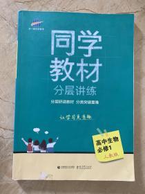 同步教材 分层讲解  高中生物 必修1