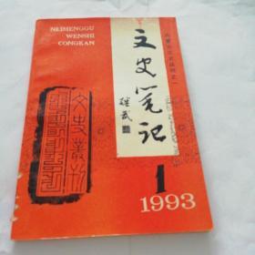 文史笔记 1993  1