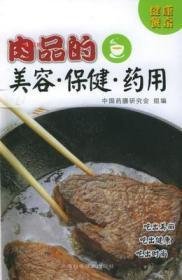 肉类的美容·保健·药用