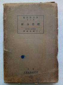 民国 会计学全集第八卷 经营分析 日文 一版一印 该书精装用纸精良，