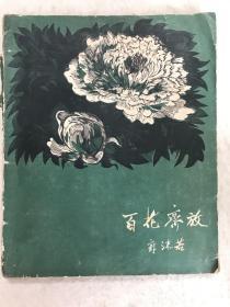 《百花齐放》一册全