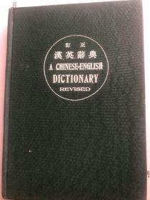 订正汉英辞典，张在新钤印盖章，民国十九年