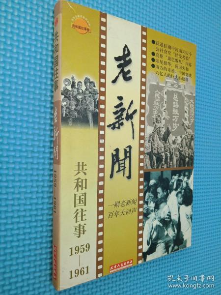 老新闻:百年老新闻系列丛书.共和国往事卷.1959-1961