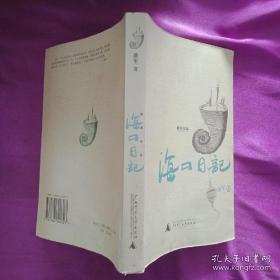 正版   海口日记；一版一印